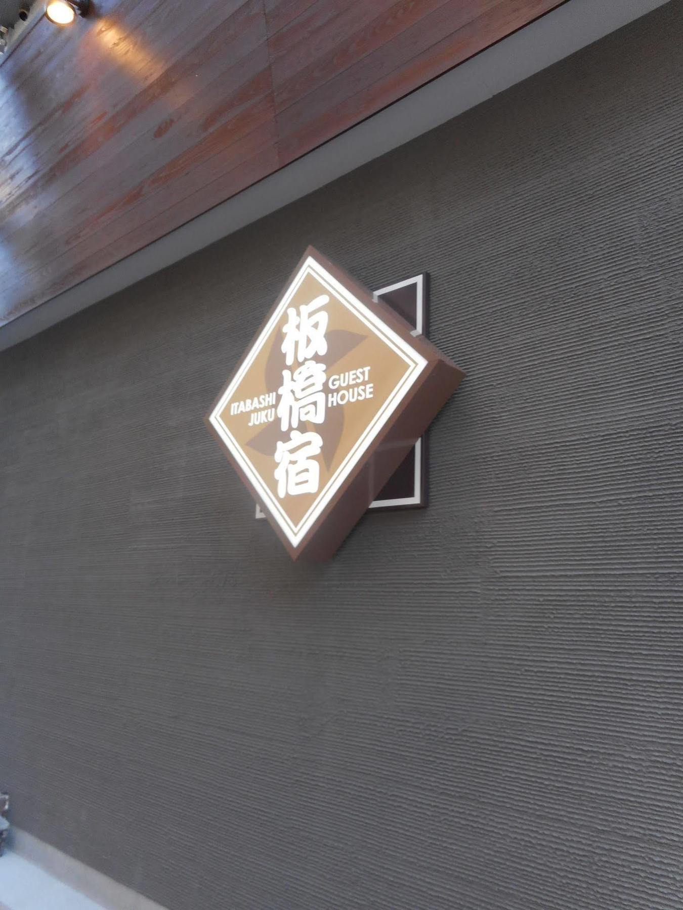 Tokyo Guest House Itabashi-Juku Екстериор снимка